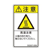 セフティデンキ ISO規格準拠ラベル 高温注意 1袋(5枚付) SQ00705N