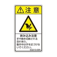 セフティデンキ ISO規格準拠ラベル 挟み込み注意 1袋(5枚付) SQ01305N