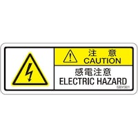 セフティデンキ PL警告ラベル 感電注意 1袋(10枚付) SBY001