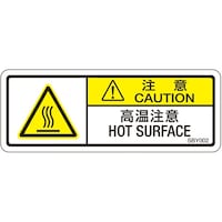 セフティデンキ PL警告ラベル 高温注意 1袋(10枚付) SBY002