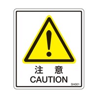 セフティデンキ PL警告ラベル 注意 1袋(5枚付) SH001