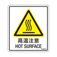 セフティデンキ PL警告ラベル 高温注意 1袋(5枚付) SH003