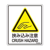 セフティデンキ PL警告ラベル 挟み込み注意 1袋(5枚付) SH004