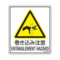 セフティデンキ PL警告ラベル 巻き込み注意 1袋(5枚付) SH006