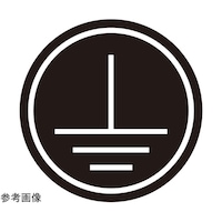 セフティデンキ PL警告ラベル GR2 黒 8mmφ 1袋(20枚付) GR2B08