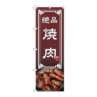 P・O・Pプロダクツ のぼり 焼肉 54296 1枚