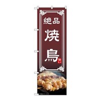 P・O・Pプロダクツ のぼり 焼鳥 54297 1枚