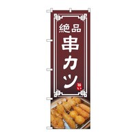 P・O・Pプロダクツ のぼり 串カツ 54298 1枚