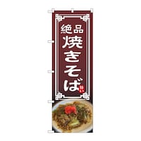 P・O・Pプロダクツ のぼり 焼きそば 54303 1枚