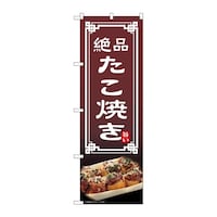 P・O・Pプロダクツ のぼり たこ焼き 54304 1枚