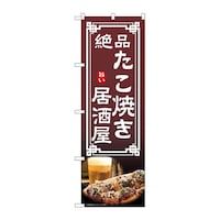 P・O・Pプロダクツ のぼり たこ焼き居酒屋 54305 1枚