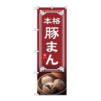 P・O・Pプロダクツ のぼり 豚まん 54306 1枚