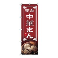 P・O・Pプロダクツ のぼり 中華まん 54308 1枚