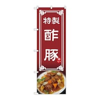 P・O・Pプロダクツ のぼり 酢豚 54311 1枚