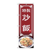 P・O・Pプロダクツ のぼり 炒飯 54313 1枚