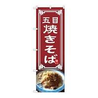 P・O・Pプロダクツ のぼり 五目焼きそば 54315 1枚