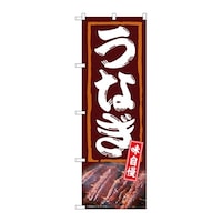 P・O・Pプロダクツ のぼり うなぎ 味自慢 54380 1枚