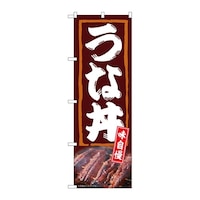 P・O・Pプロダクツ のぼり うな丼 味自慢 54381 1枚