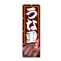 P・O・Pプロダクツ のぼり うな重 味自慢 54382 1枚