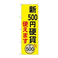 P・O・Pプロダクツ のぼり 新500円硬貨使えます GNB6737 1枚