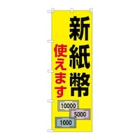 P・O・Pプロダクツ のぼり 新紙幣使えます 札3枚 GNB6738 1枚