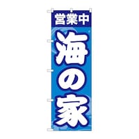 P・O・Pプロダクツ のぼり 海の家営業中 GNB6762 1枚