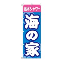 P・O・Pプロダクツ のぼり 海の家温水シャワー GNB6763 1枚