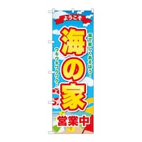 P・O・Pプロダクツ のぼり 海の家営業中 ようこそ GNB6770 1枚