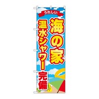 P・O・Pプロダクツ のぼり 海の家温水シャワー完備 うれしい GNB6772 1枚