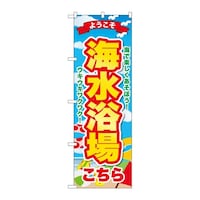 P・O・Pプロダクツ のぼり 海水浴場こちら ようこそ GNB6774 1枚
