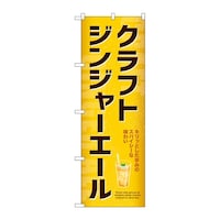 P・O・Pプロダクツ のぼり クラフトジンジャーエール 54523 1枚