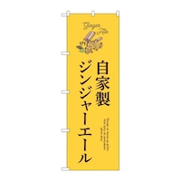 P・O・Pプロダクツ のぼり 自家製ジンジャーエール 54524 1枚