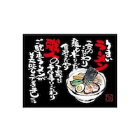 P・O・Pプロダクツ 口上書き幕 うまいラーメン