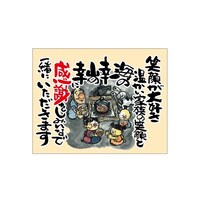 P・O・Pプロダクツ 口上書き幕 海の幸山の幸 54580 1枚