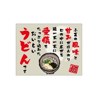 P・O・Pプロダクツ 口上書き幕 うどん 小麦の風味 54585 1枚