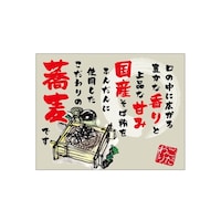 P・O・Pプロダクツ 口上書き幕 蕎麦 口の中に広がる 54586 1枚