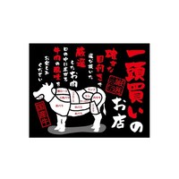 P・O・Pプロダクツ 口上書き幕 一頭買いのお店焼肉 54597 1枚