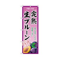 P・O・Pプロダクツ のぼり 完熟生プルーン B 54954 1枚