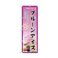 P・O・Pプロダクツ のぼり プルーンアイス B 54968 1枚