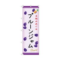 P・O・Pプロダクツ のぼり プルーンジャム C 54976 1枚