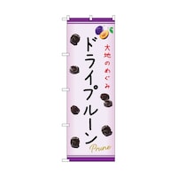 P・O・Pプロダクツ のぼり ドライプルーン C 54980 1枚