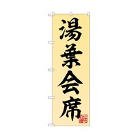 P・O・Pプロダクツ のぼり 湯葉会席 55023 1枚