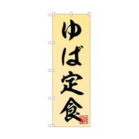 P・O・Pプロダクツ のぼり ゆば定食 55025 1枚