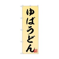 P・O・Pプロダクツ のぼり ゆばうどん 55034 1枚