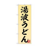 P・O・Pプロダクツ のぼり 湯波うどん 55036 1枚