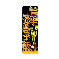 P・O・Pプロダクツ のぼり 旨辛スタミナ飯 黒 55048 1枚