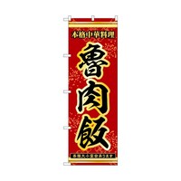 P・O・Pプロダクツ のぼり 魯肉飯 赤 55054 1枚