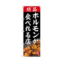 P・O・Pプロダクツ のぼり 絶品ホルモンが食べれる店 55060 1枚