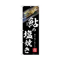 P・O・Pプロダクツ のぼり 鮎の塩焼き 黒 55064 1枚