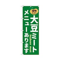 P・O・Pプロダクツ のぼり 大豆ミートメニューあります 55067 1枚